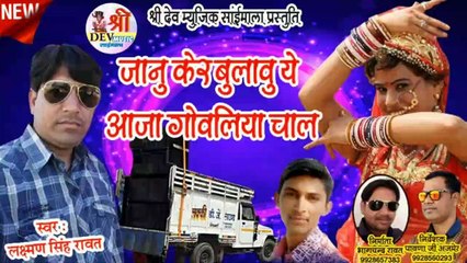 2021 New Dj Song || जानू केर बुलावे ये आजा गोवलिया में चाल || लक्ष्मण सिंह  रावत || Rajasthani Dj Mix Song || Marwadi Dj Song