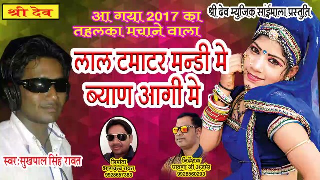 धमाकेदार मारवाड़ी सॉन्ग || लाल टमाटर मंडी में ब्यान आई जल्दी में || सुखपालसिंह रावत || राजस्थानी डी जे सांग || Marwadi Dj Song || Rajasthani Dj Mix Dong