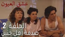 عشق العيون الحلقة 2 - صدمة أهل حنين