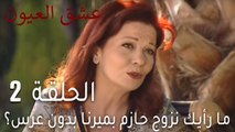 عشق العيون الحلقة 2 - ما رأيك نزوج حازم بميرنا بدون عرس؟