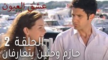 عشق العيون الحلقة 2 - حازم وحنين يتعارفان