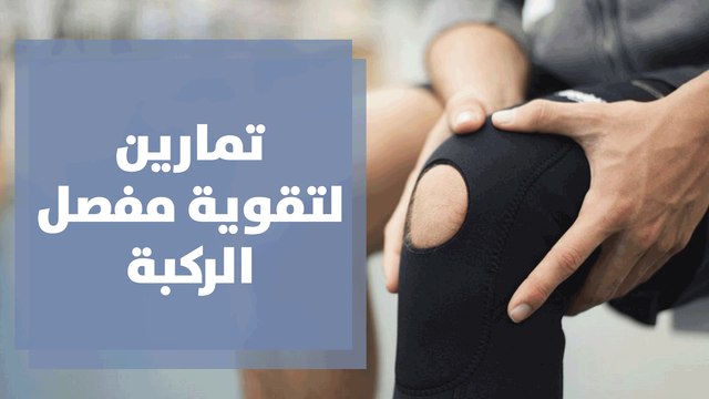 تمارين لتقوية مفصل الركبة
