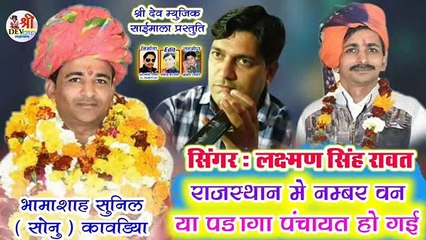 Rajasthani New Song || राजस्थान में नंबर 1 Ya Padanga Panchayat Ho Gai || लक्ष्मण सिंह रावत || Marwadi Superhit Song