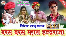 बरस बरस मारा इंदर राजा || Baras Baras Mara Inder Raja ||  सुपरहिट मारवाड़ी सॉन्ग (राजस्थानी) || Raju Rawal - Brand New Dj Song || Rajasthani Superhit Song || Marwadi Song