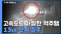 고속도로 '아찔한 역주행'...만취 상태로 13km나 질주 / YTN