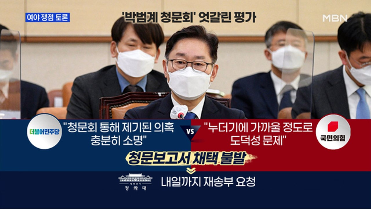 [백운기의 뉴스와이드]'청문보고서' '손실보상제' '재보선'…정국 현안 입장은?