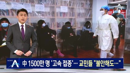 中, 백신 1500만 명 ‘고속 접종’…교민 “불안해도…”