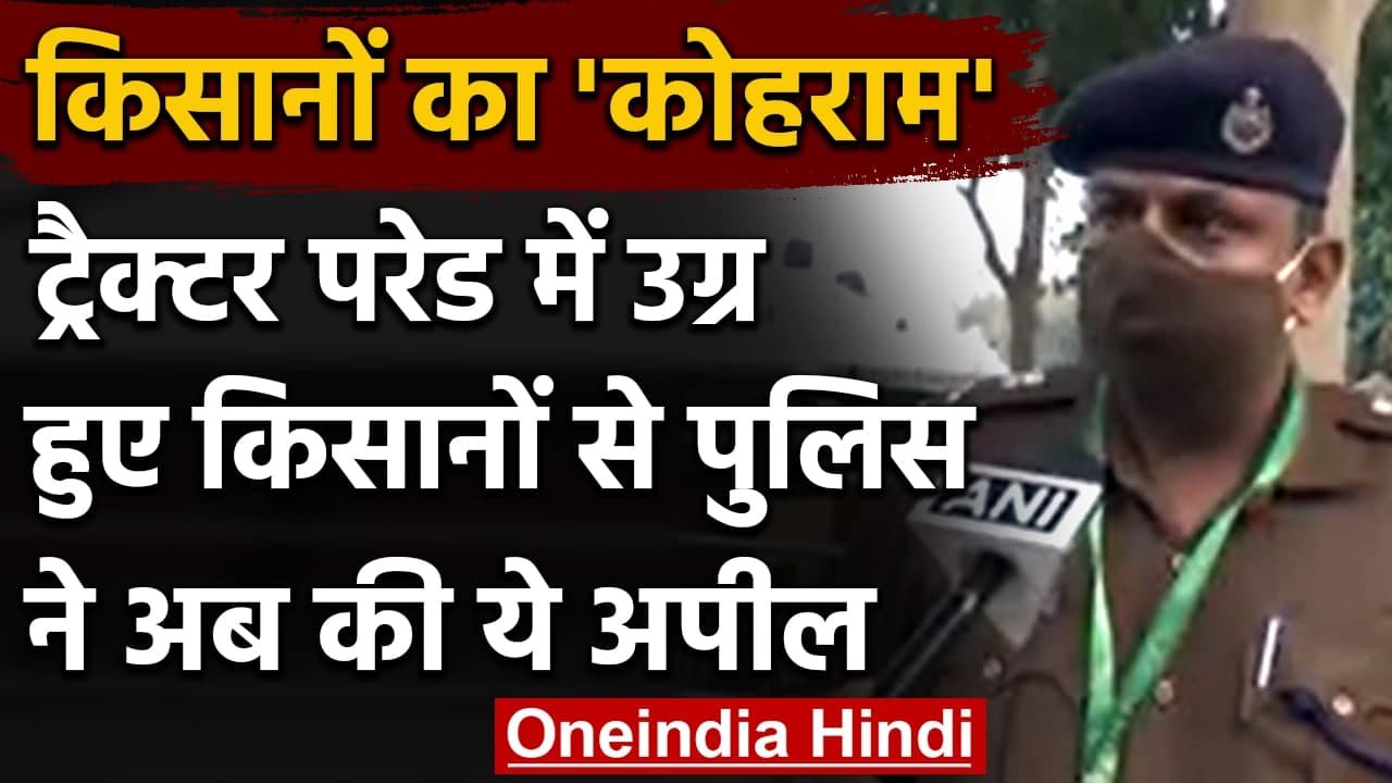 Farmers Tractor Rally में किसान हुए बेकाबू, Delhi Police ने किसानों से की ये अपील | वनइंडिया हिंदी