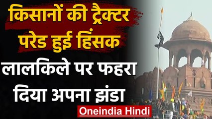 Download Video: Farmers Tractor Rally हुई हिंसक, Red Fort पर किसानों ने फहरा दिया अपना झंडा | वनइंडिया हिंदी