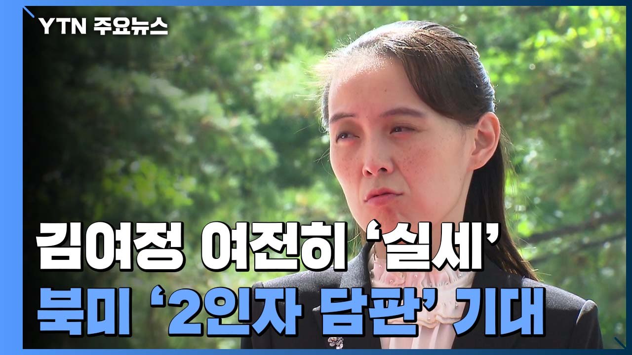 김여정 '실세' 역할 지속...북미 2인자 담판 기대 / YTN