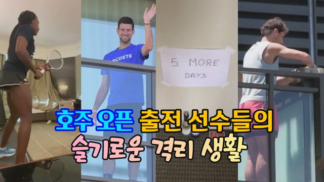 [세상만사] 호주 오픈 테니스 대회 참가 선수들의 슬기로운 격리 생활 / YTN