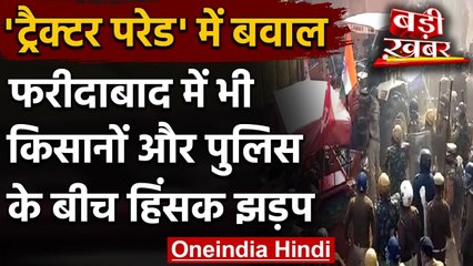 Farmer Tractor Rally: Faridabad में भी किसानों और पुलिस के बीच झड़प | वनइंडिया हिंदी