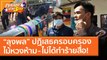 “ลุงพล” ปฏิเสธครอบครองไม้หวงห้าม ยืนยัน! ไม่ได้ทำร้ายสื่อ (26 ม.ค. 64) คุยโขมงบ่าย 3 โมง | 9 MCOT HD