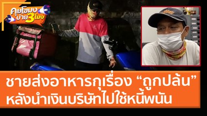 ชายส่งอาหารกุเรื่อง “ถูกปล้น” หลังนำเงินบริษัทไปใช้ "หนี้พนัน" (26 ม.ค. 64) คุยโขมงบ่าย 3 โมง