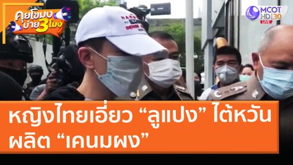 หญิงไทยเอี่ยว “ลูแปง” ไต้หวัน ผลิต “เคนมผง” (26 ม.ค. 64) คุยโขมงบ่าย 3 โมง | 9 MCOT HD