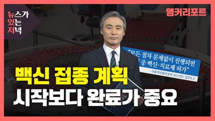 [뉴있저] 백신 접종 계획, 시작보다 '완료'가 중요하다 / YTN