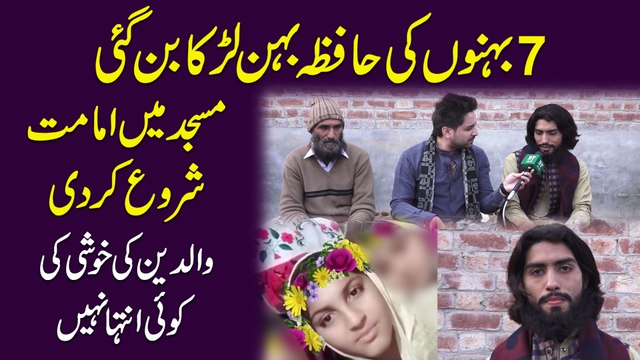 7 behno ki Hafiza behen larka bann gai, Masjid mei Imamat shuru kar di, waldein ki khushi ki koi inteha nahi