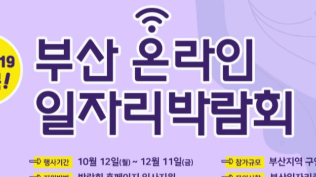 [부산] 부산 온라인 일자리 박람회, 657명 취업 성과 / YTN