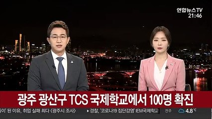 광주 광산구 TCS 국제학교에서 100명 확진