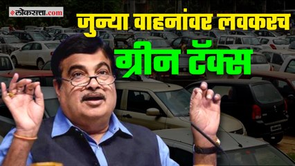 जुन्या वाहनांवर लवकरच 'ग्रीन टॅक्स'