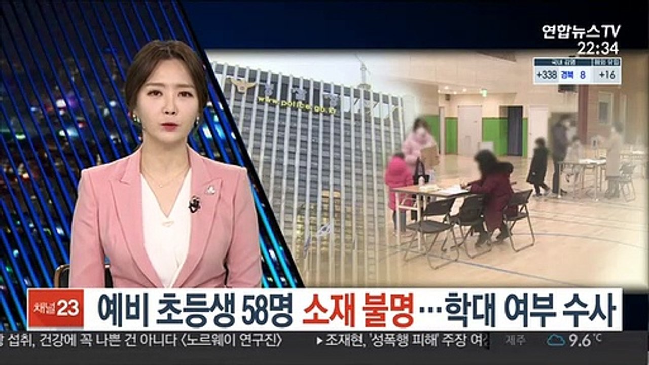 예비초등생 58명 소재 불명…학대 여부 수사