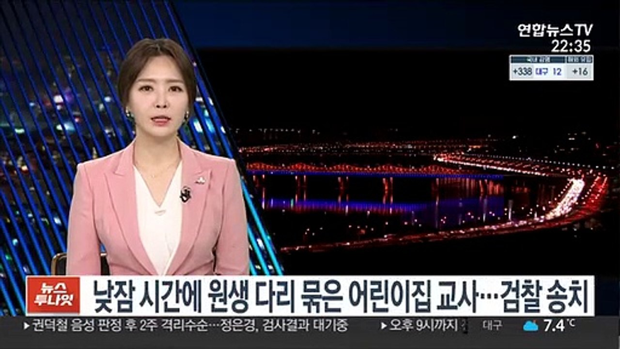 낮잠 시간에 원생 다리 묶은 어린이집 교사…검찰 송치