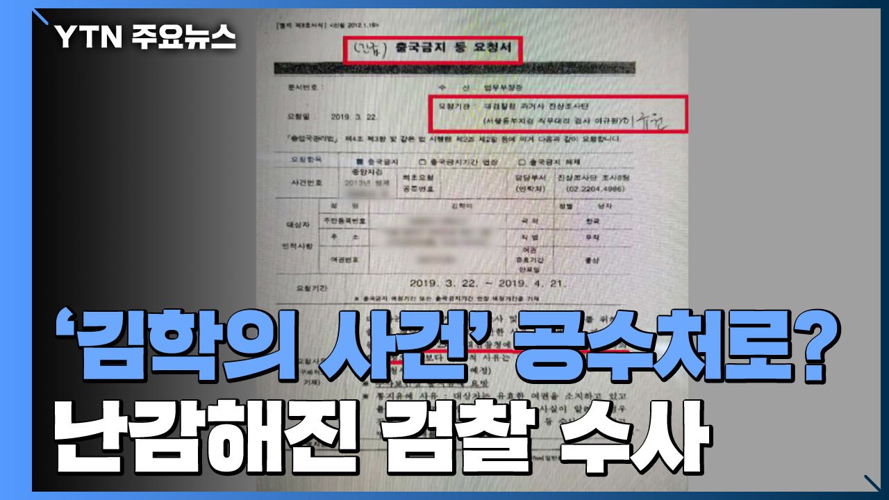 '김학의 사건' 공수처로 가나?...난감해진 검찰 수사 / YTN
