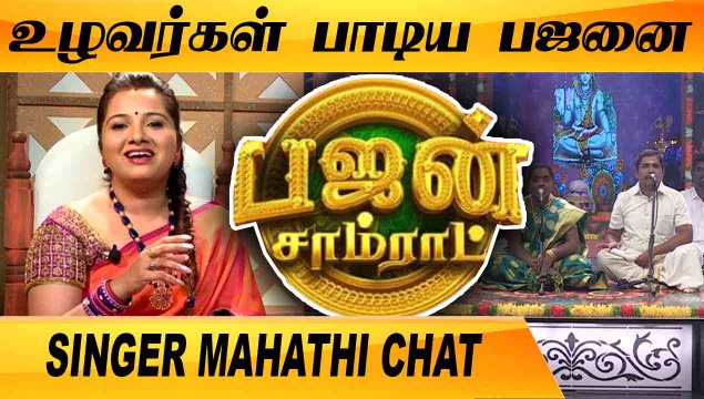 19 வயதிலேயே JUDGE ஆயிட்டேன் | SINGER MAHATHI CHAT | BHAJAN SAMRAT | FILMIBEAT TAMIL