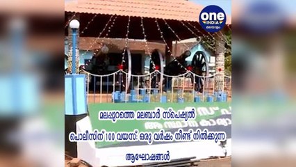 മലപ്പുറത്തെ മലബാര്‍ സ്‌പെഷ്യല്‍ പൊലീസിന് 100 വയസ്: ഒരു വര്‍ഷം നീണ്ട് നില്‍ക്കുന്ന ആഘോഷങ്ങള്‍ ‌