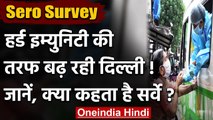 Sero Survey में सामने आई बड़ी खबर, हर्ड इम्युनिटी की तरफ बढ़ रही Delhi | वनइंडिया हिंदी