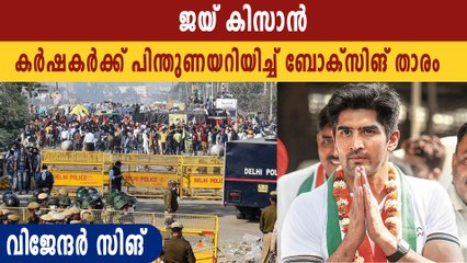 ഇന്ത്യയുടെ ഒളിംപിക് മെഡല്‍ ജേതാവിന്റെ പൂര്‍ണ്ണ പിന്തുണ കര്‍ഷകര്‍ക്ക് | Oneindia Malayalam