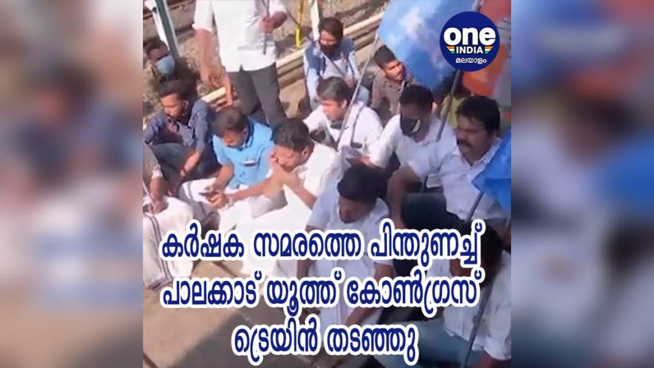 പാലക്കാട്: കര്‍ഷക സമരത്തെ പിന്തുണച്ച് യൂത്ത് കോണ്‍ഗ്രസ് ട്രെയിന്‍ തടഞ്ഞു