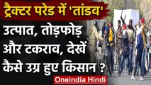 Farmers Tractor Rally: Farmers और Delhi Police के बीच कैसे और कहां-कहां हुआ टकराव ? | वनइंडिया हिंदी