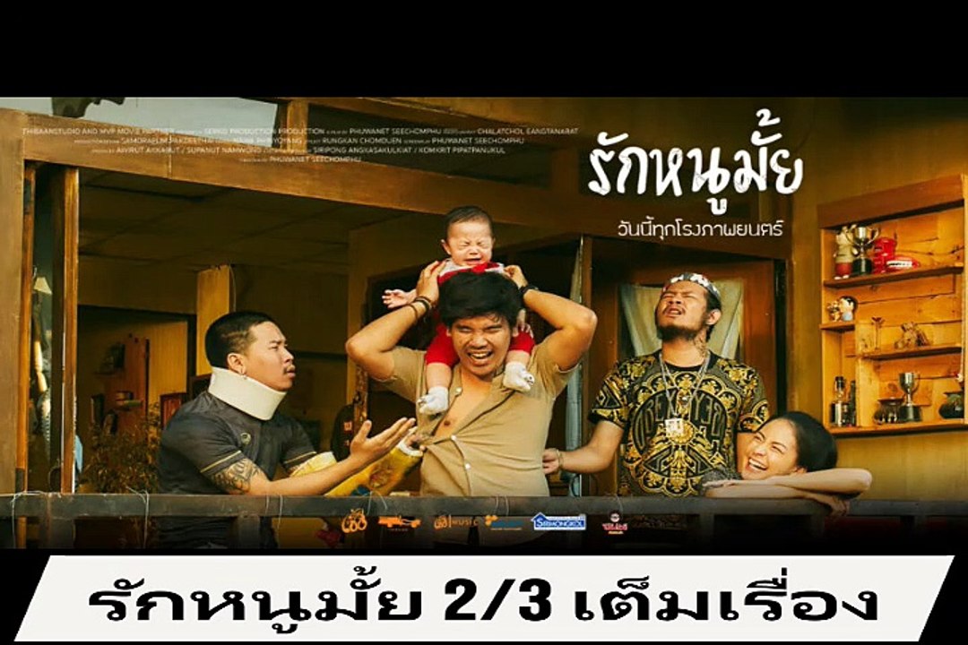 รักหนูมั้ย  เต็มเรื่อง part 2/3