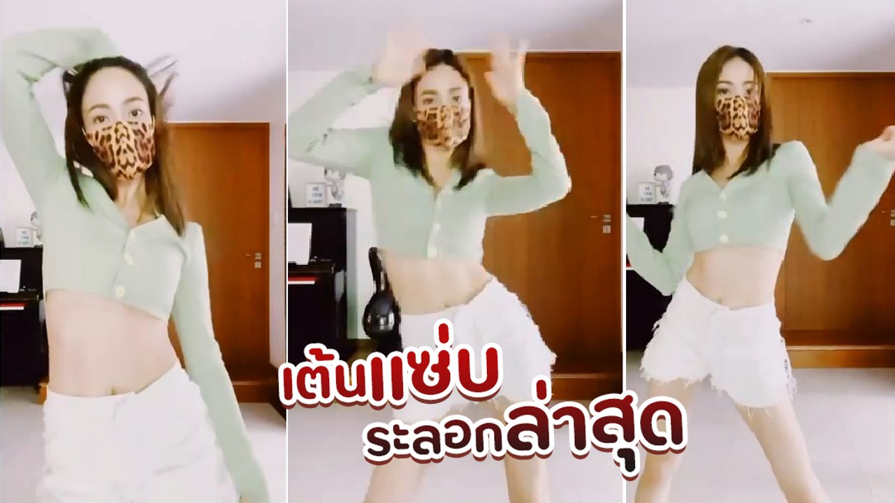 แต้ว ณฐพร โชว์ลีลาแดนซ์ระลอกล่าสุด หลังเว้นวรรคไปนาน