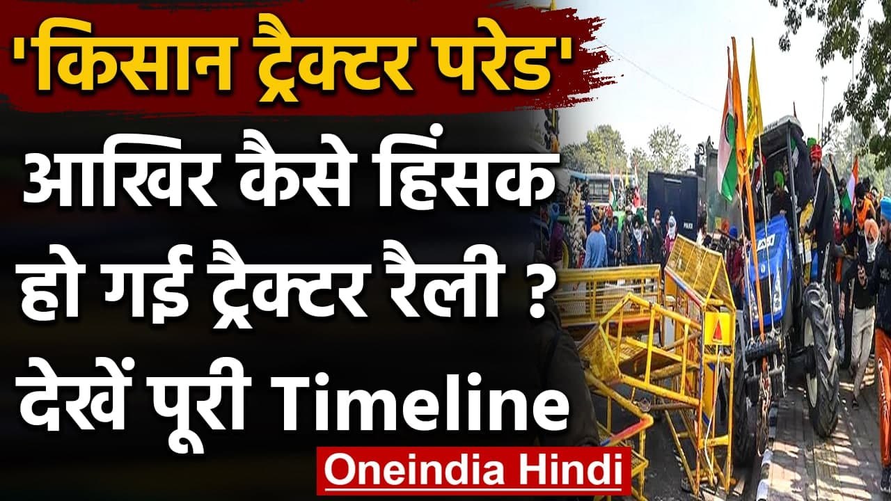 Farmers Tractor Rally: आखिर कैसे हिंसक हो गई ट्रैक्टर रैली ? देखें पूरी Timeline | वनइंडिया हिंदी
