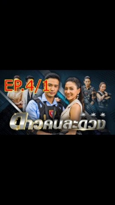 ดาวคนละดวง EP.4/1 ตอนที่ 4 ย้อนหลัง วันที่ 2 กุมภาพันธ์ 2564