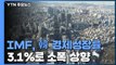 IMF, 올해 韓 경제성장률 전망치 3.1%로 상향 조정 / YTN