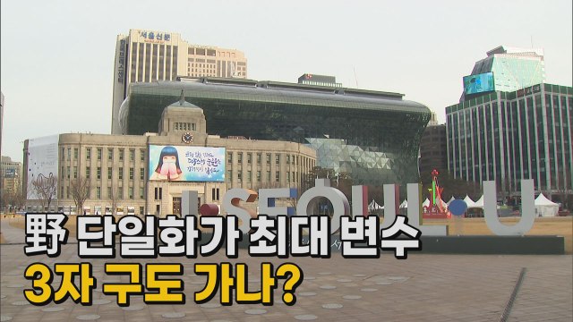[나이트포커스] 野 단일화가 최대 변수...3자 구도 가나? / YTN