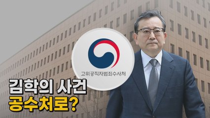 [나이트포커스] '김학의 사건' 공수처로? / YTN