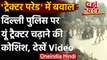 Delhi Kisan Tractor Rally : Delhi Police पर ट्रैक्टर चढ़ाने की कोशिश, देखिए Video | वनइंडिया हिंदी