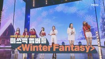 [언택트 콘서트 무대 풀버전] 미쓰백 멤버들 [Winter Fantasy]
