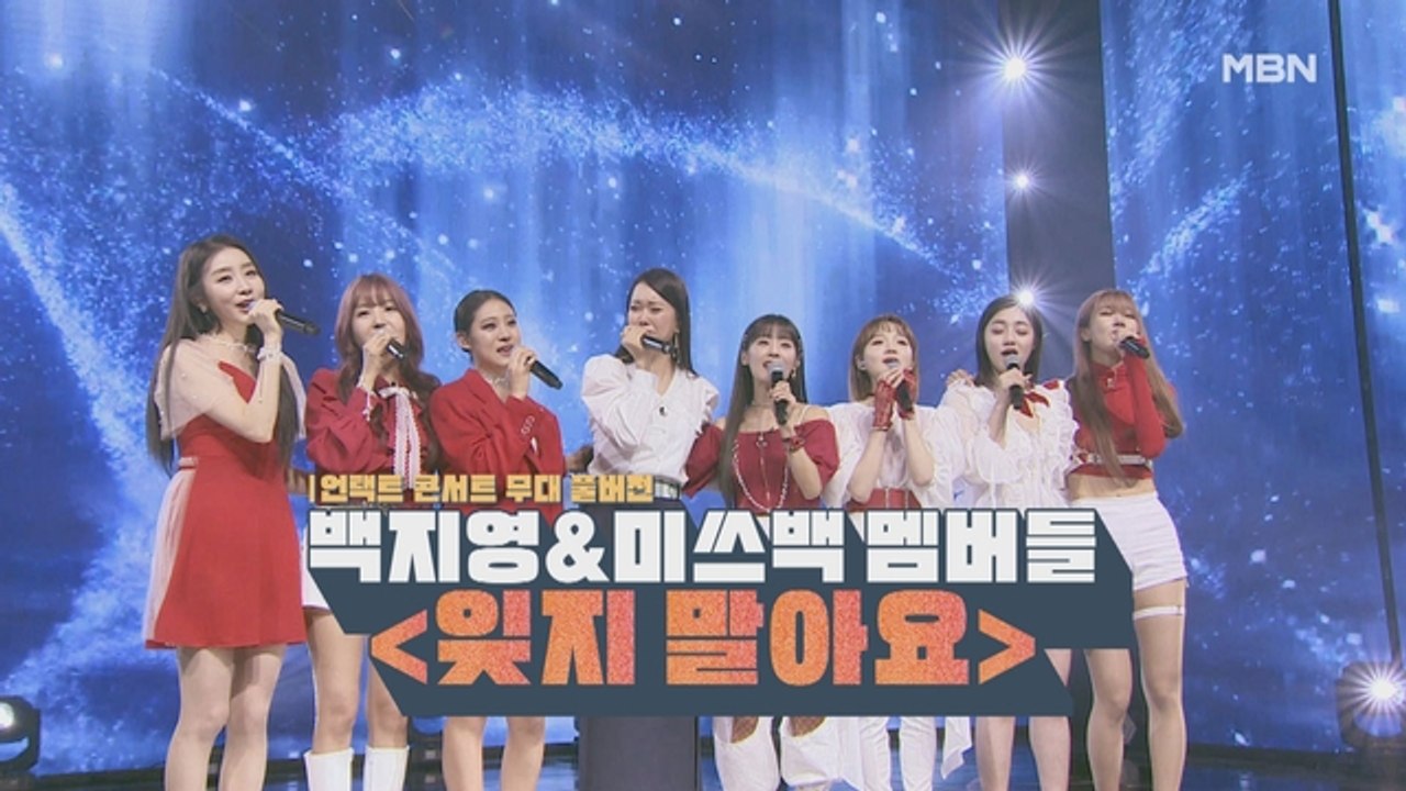 [언택트 콘서트 무대 풀버전] 백지영&미쓰백 멤버들 [잊지 말아요]