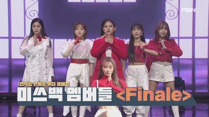 [언택트 콘서트 무대 풀버전] 미쓰백 멤버들 [Finale]