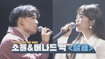 [언택트 콘서트 무대 풀버전] 소율&버나드 박 [달콤]