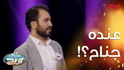 سمولنا أي شي عنده جناح.. ماكو أسهل من هيجي