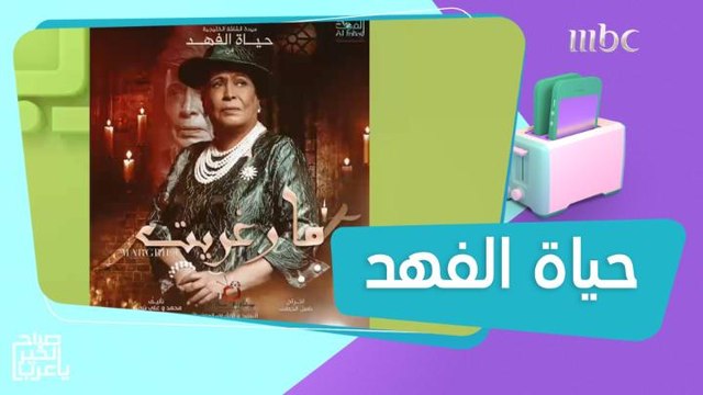 حياة الفهد تكشف تفاصيل مسلسلها الرمضاني مارغريت