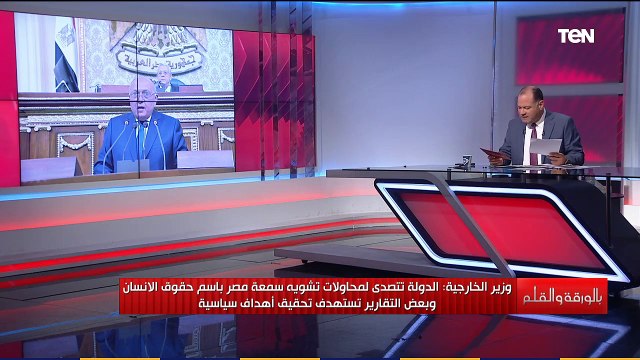 الدولة تتصدى لمحاولة تشويه سمعة مصر..ماذا قال وزير الخارجية أمام البرلمان عن حقوق الإنسان؟الديهي يوضح