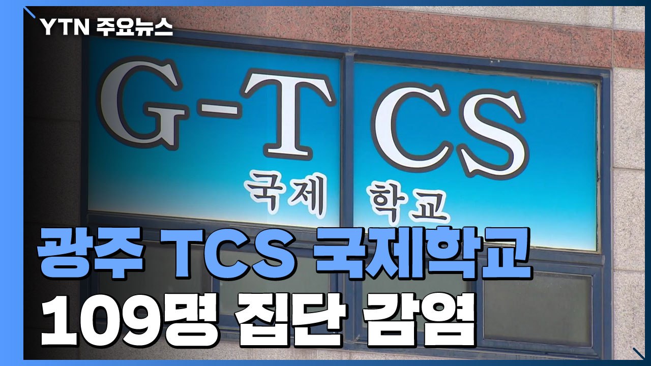 종교 교육시설 또 집단감염...광주 TCS 109명 확진 / YTN