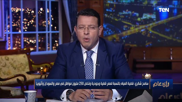 خبير في الشؤون الإفريقية: الدولة الإثيوبية تعتبر النيل نهر إثيوبي خالص.. وتعنتها وصل لمرحلة كبيرة